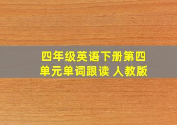 四年级英语下册第四单元单词跟读 人教版